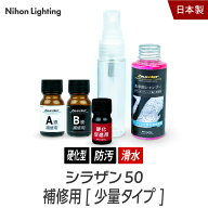 【要エントリー！9月10日限定★当選確率1/2最大100%ポイントバックチャンス】【補修用】シラザン50専用 …