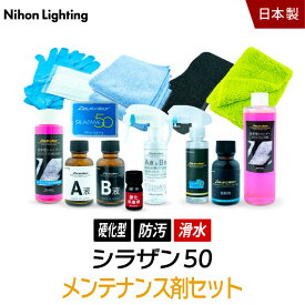 10%OFFでお得 【メンテナンス剤セット】ゼウスクリア シラザン50 施工からアフターケアまで メンテナンス剤が付属したお得なセット