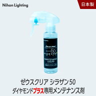 【ダイヤモンドプラス】シラザン50 ダイヤモンドプラス専用 メンテナンス剤