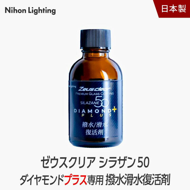 楽天市場】ゼウスクリア シラザン50 ダイヤモンドプラス 専用 撥水/滑 