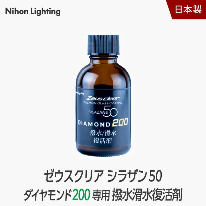 楽天市場】ゼウスクリア シラザン50 ダイヤモンド200 専用 撥水/滑水 