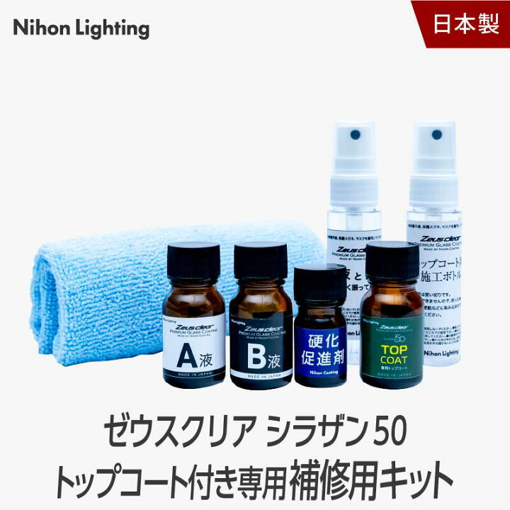 楽天市場】ゼウスクリア シラザン50 トップコート付き 専用 補修用 