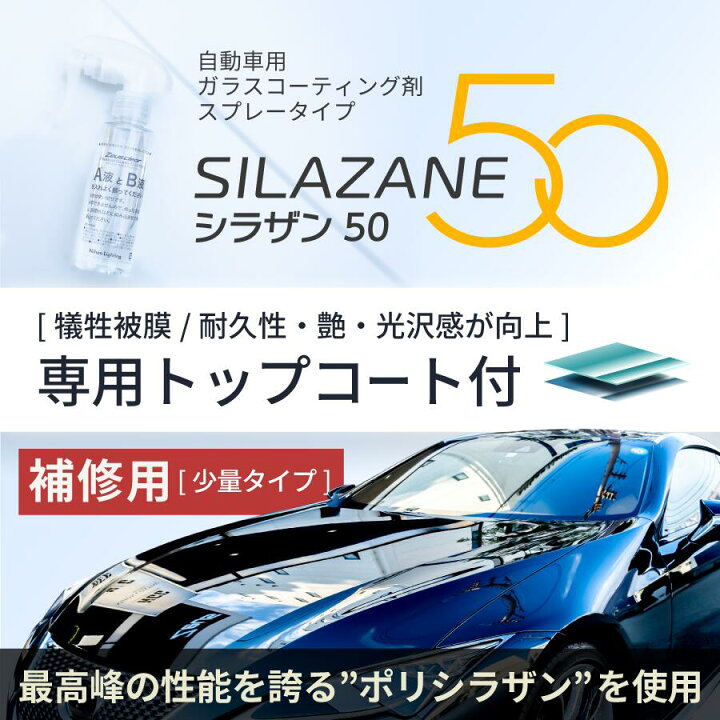 楽天市場】ゼウスクリア シラザン50 トップコート付き 専用 補修用 