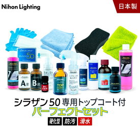 10%OFFでお得 【パーフェクトセット トップコート付】ゼウスクリア シラザン50 トップコート付 下地処理からアフターケアまで 全てが揃った豪華セット