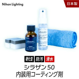 ゼウスクリア シラザン50 内装用コーティング剤
