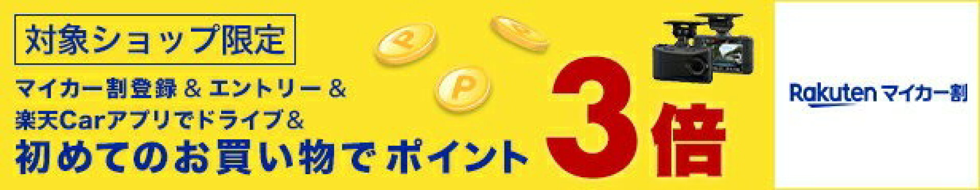 マイカー割