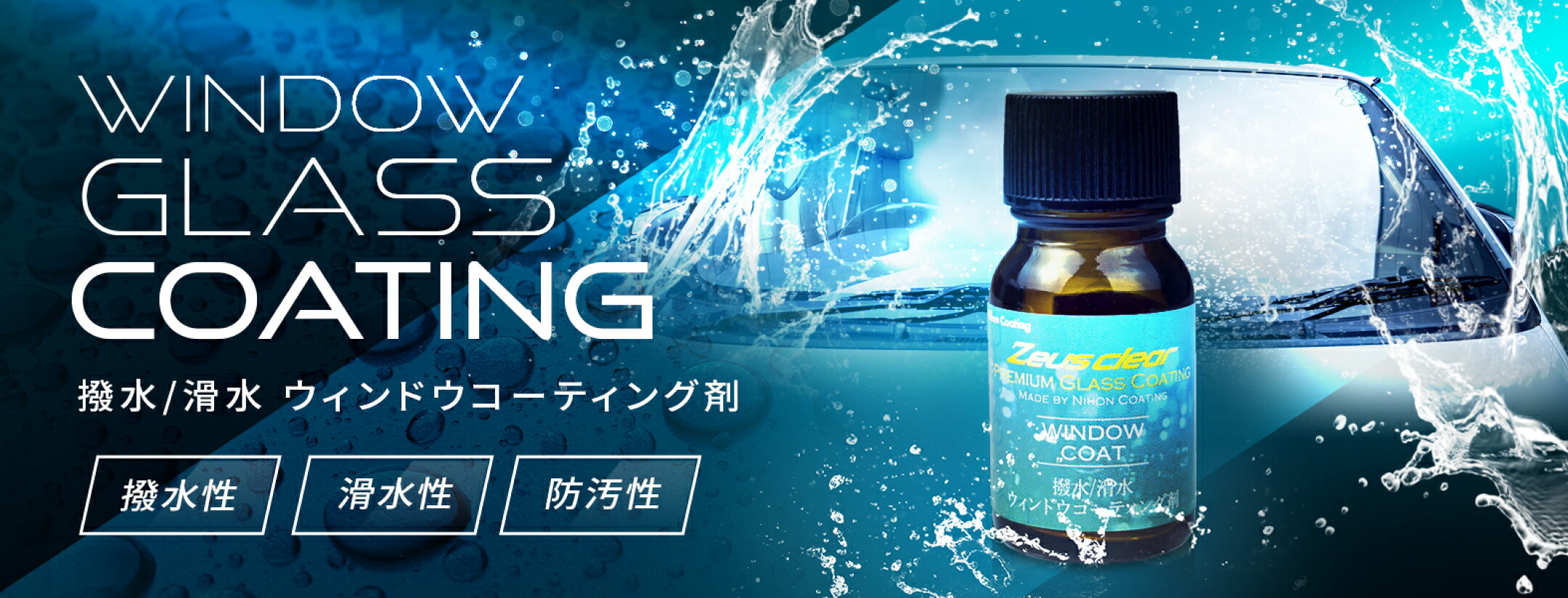 ガラス用撥水コート