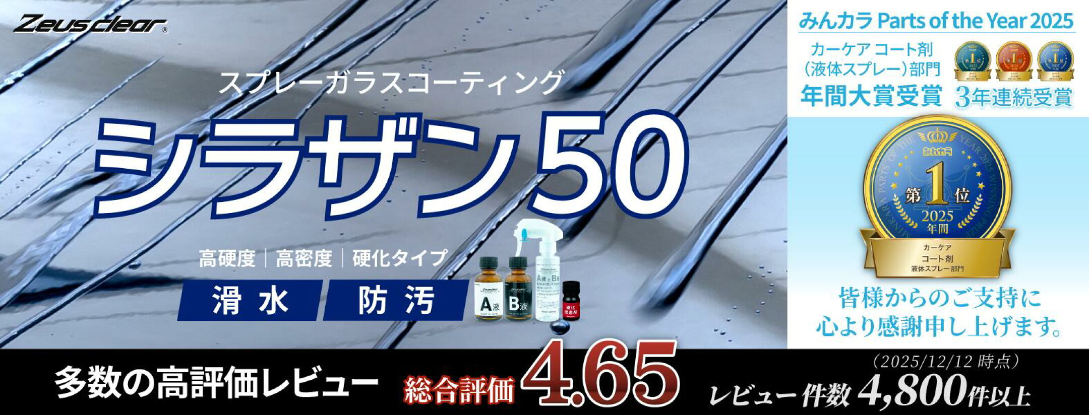 シラザン50_みんカラパーツオブザイヤー2025大賞受賞_高評価レビュー