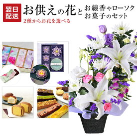 翌日配達 14時〆 お供え 花 お彼岸 お菓子 線香セット 線香 生花 アレンジメント お悔やみ 贈り物 文明堂 詰合せ 日本香堂 お線香 カメヤマキャンドル ローソク 文明堂 命日 法事 法要 進物用 初盆 お盆 お供え物 ギフト アレンジ フラワーギフト 送料無料