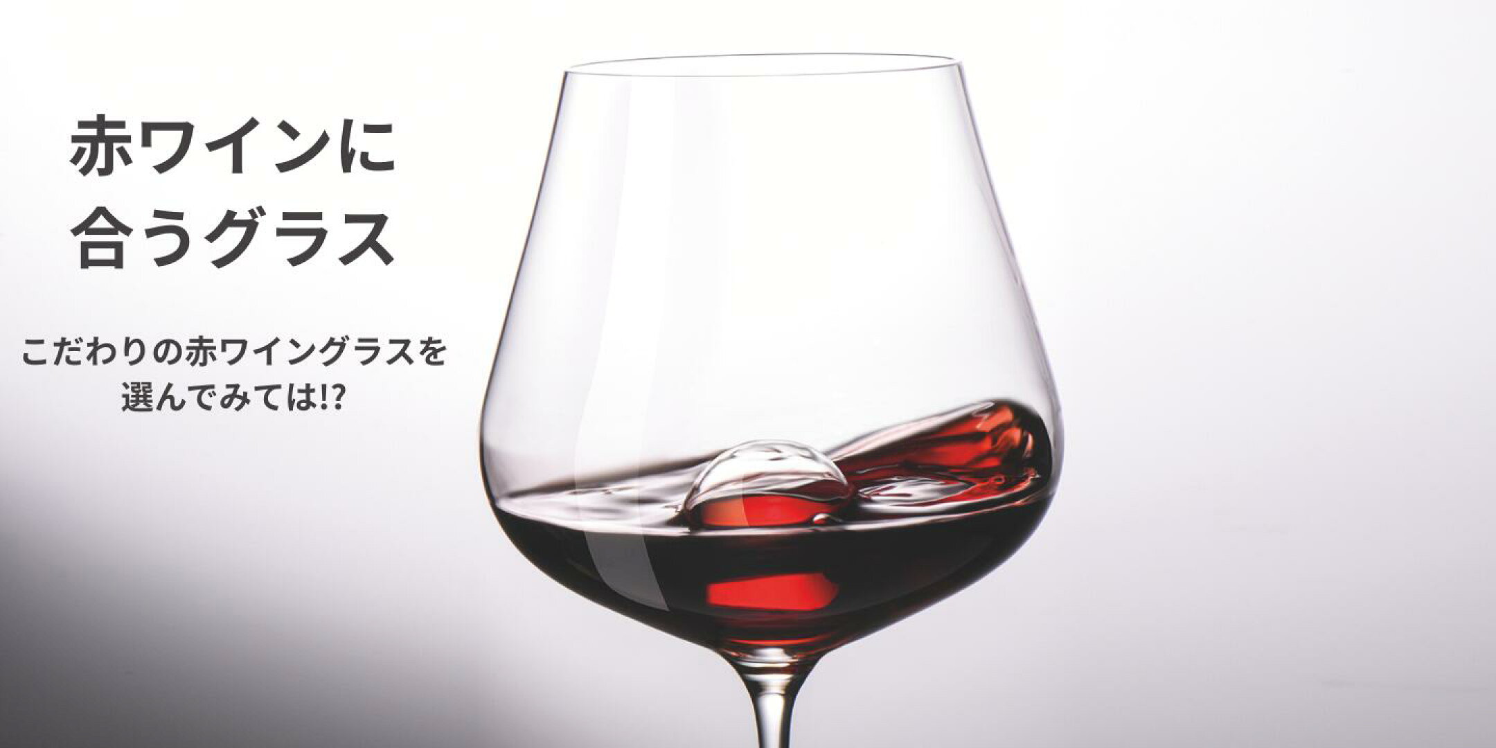 赤ワインに合うグラス