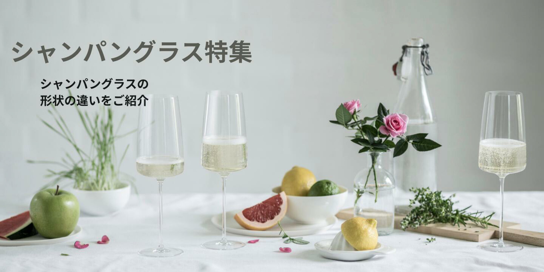 シャンパングラス特集