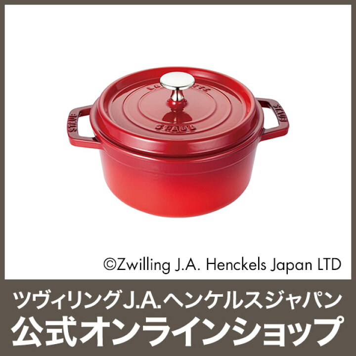 楽天市場】【公式】 STAUB ピコ・ココット ラウンド 14cm チェリー 