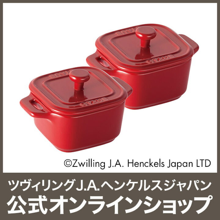 楽天市場】【公式】 STAUB エクストラ ミニスクエア ココット 2pcs 