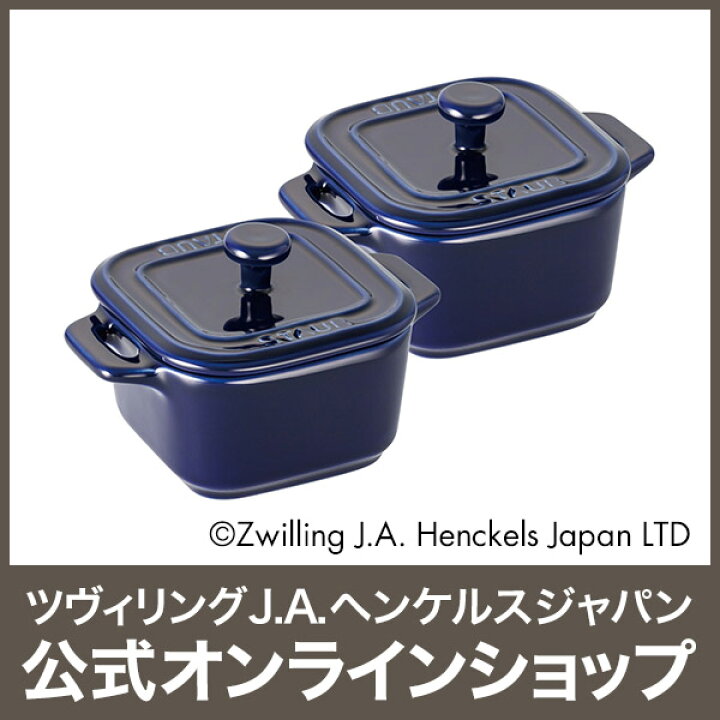 楽天市場】【公式】 ストウブ エクストラ ミニスクエア ココット 2pcs 