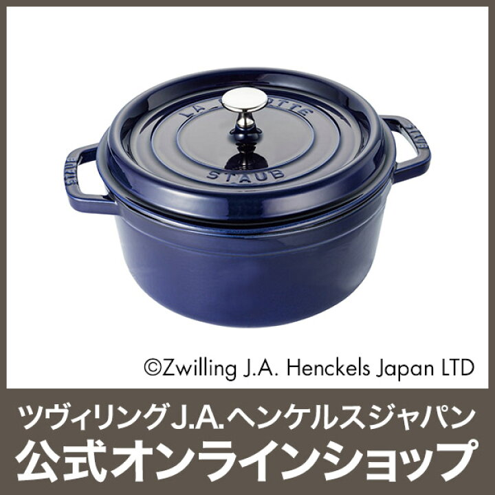 楽天市場】【公式】 STAUB ピコ・ココット ラウンド 24cm グランブルー 