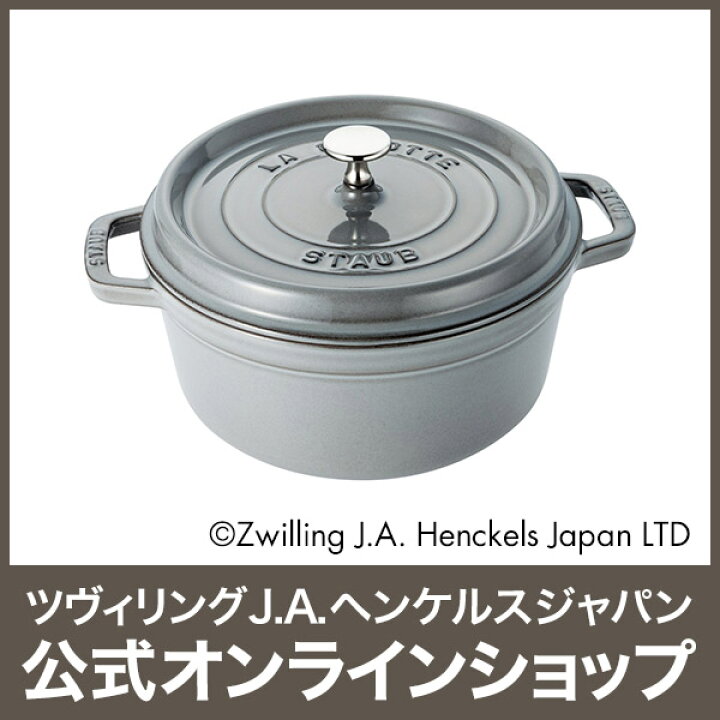 楽天市場】【セール】【公式】 STAUB ピコ・ココット ラウンド 26cm グレー 【生涯保証】| ストウブ ピコ ココット ストーブ 鋳物 ホーロー 鍋 ih対応 ホーロー 琺瑯 ホウロウ ほうろう 保温 鍋 おしゃれ 国内正規品 オーブン ストウブ鍋 両手鍋 : ZWILLING J.A. HENCKELS ... 楽天市場】【セール】【公式】 STAUB ピコ・ココット ラウンド 26cm グレー 【生涯保証】| ストウブ ピコ ココット ストーブ 鋳物 ホーロー 鍋 ih対応 ホーロー 琺瑯 ホウロウ ほうろう 保温 鍋 おしゃれ 国内正規品 オーブン ストウブ鍋 両手鍋 : ZWILLING J.A. HENCKELS ...