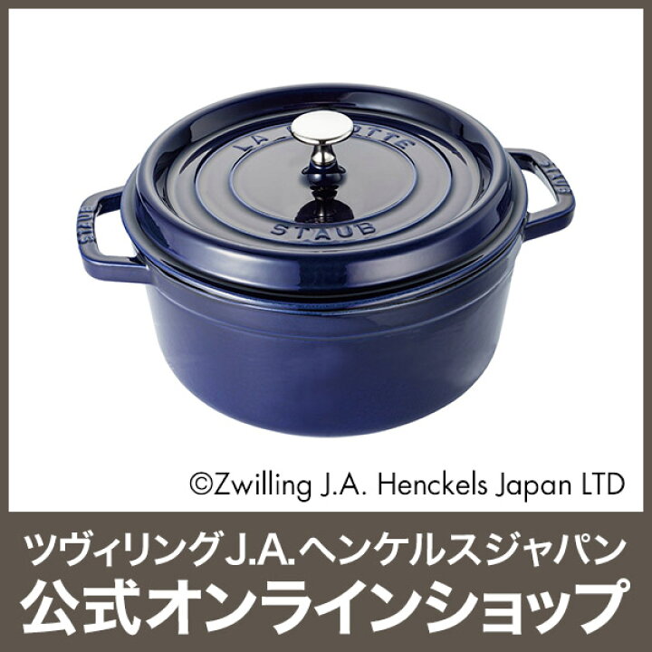 楽天市場】【公式】 STAUB ピコ・ココット ラウンド 26cm グランブルー 【生涯保証】| ストウブ ピコ ココット ストーブ鋳物 ホーロー鍋 ih対応 ホーロー 琺瑯 ホウロウ 鍋 キャンプ 国内正規品 オーブン ストウブ鍋 両手鍋 : ZWILLING J.A. HENCKELS楽天市場店 楽天市場】【公式】 STAUB ピコ・ココット ラウンド 26cm グランブルー 【生涯保証】| ストウブ ピコ ココット ストーブ鋳物 ホーロー鍋 ih対応 ホーロー 琺瑯 ホウロウ 鍋 キャンプ 国内正規品 オーブン ストウブ鍋 両手鍋 : ZWILLING J.A. HENCKELS楽天市場店