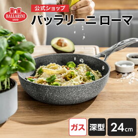 【公式】ガス火専用 ローマフライパン 深型24cm BALLARINI | バラリーニ フライパン クックウェア 食洗器対応 深型フライパン 深型 長持ち コーティング 単品 キッチングッズ ブランド クッキング 父の日 母の日 内祝い 結婚祝い 送料無料