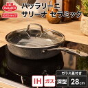 【公式】バッラリーニ サリーナ セラミック フライパン 深型 28cm ガラス蓋付 IH対応可 | BALLARINI バラリーニ ツヴィリングJ.A.ヘンケルス ツヴィリング J.A. ヘンケルス ih対応 ガス 食洗器対応 調理器具 イタリア製 ヘンケル 28センチ