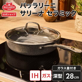 【公式】バッラリーニ サリーナ セラミック フライパン 深型 28cm ガラス蓋付 IH対応可 | BALLARINI バラリーニ ツヴィリングJ.A.ヘンケルス ツヴィリング J.A. ヘンケルス ih対応 ガス 食洗器対応 調理器具 イタリア製 ヘンケル 28センチ