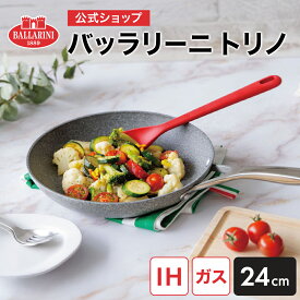 【公式】 バッラリーニ トリノフライパン 24cm IH対応可 BALLARINI | バラリーニ フライパン クックウェア 食洗器対応 長持ち コーティング 単品 キッチングッズ ブランド クッキング 父の日 母の日 内祝い 結婚祝い 送料無料