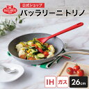 【公式】 バッラリーニ トリノフライパン 26cm IH対応可 BALLARINI | バラリーニ フライパン クックウェア 食洗器対応 長持ち コーティング 単品 キッチングッズ ブランド クッキング 父の日 母の日 内祝い 結婚祝い 送料無料
