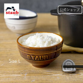 【公式】STAUB Le Chawan（ルチャワン）L 栗 | ストウブ セラミック おしゃれ 茶碗 茶わん ごはん ちゃわん 日本正規品 ストゥブ 新色