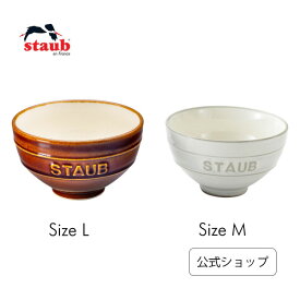 【公式】STAUB Le Chawan（ルチャワン）Meotoセット KOHIKI M/ 栗 L|チャワン ストウブ セラミック おしゃれ 茶碗 ストゥブ ペア ストーブ 日本正規品 新色