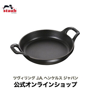 【公式】 STAUB ラウンドスタッカブルディッシュ 20cm ブラック |ストウブ ih対応 ih ホーロー なべ 両手 オーブン対応 キッチングッズ 保温 保冷 グリル 一人分 グラタン皿 オーブン皿