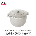 【公式】【生涯保証】 ストウブ ラ・ココット de GOHAN L サイズ カンパーニュ 20cm STAUB | ストーブ ストゥブ 鋳物 ご飯 ごはん 炊飯 鍋 オーブン ガス火 IH ハロゲンヒーター シーズヒーター 対応 父の日 母の日 内祝い 結婚祝い 出産祝い ギフト 送料無料 敬老の日