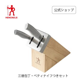 【公式】ヘンケルス ユニティ デイリー セルフシャープニング ナイフブロック セット ペティナイフ＆三徳包丁＆ナイフブロック ステンレス ナイフ