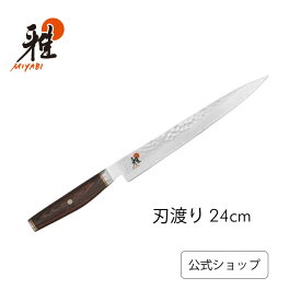 【公式】 MIYABI 雅 6000MCT 筋引包丁 24cm (MIYABI 雅)|三徳 包丁 ステンレス ステンレス包丁 日本製 ナイフ 24センチ 調理 プロ仕様 240mm 料理 万能包丁 料理キッチン キッチンナイフ