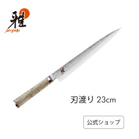 【よい刃の日特別価格】【公式】MIYABI 雅 5000MCD 筋引包丁 23cm |ツヴィリング J.A. ヘンケルス ヘンケル 包丁 ナイフ 洋包丁 よく切れる キッチン用品 キッチン道具 台所用品 調理器具 キッチン包丁 庖丁 ダマスカス 筋引き包丁 zwilling キッチンナイフ