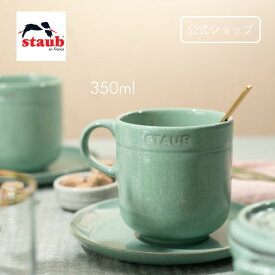 【母の日特集】【公式】ストウブ マグカップ 350ml セージグリーン | STAUB ダイニングライン セラミック マグ カップ コップ 食器 コーヒーカップ カフェ スープカップ ストゥブ 食洗機対応 電子レンジ対応