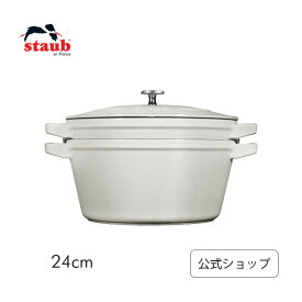 【公式】ストウブ 24cm スタッカブルココット 3pcs セット カンパーニュ【生涯保証】| STAUB 鍋 グリル ピコ ココット ストーブ 鋳物 ホーロー鍋 ih対応 ホーロー 琺瑯 フライパン 保温 おしゃれ 国内正規品 オーブン ストウブ鍋 両手鍋 4〜5人用