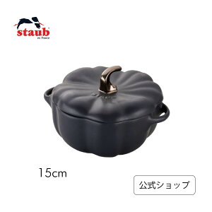 【公式】 ストウブ セラミック パンプキンココット パンプキン ココット ブラック 15cm STAUB | ストーブ ストゥブ オーブン 対応 キッチンツール 父の日 母の日 内祝い 結婚祝い 出産祝い ギフ