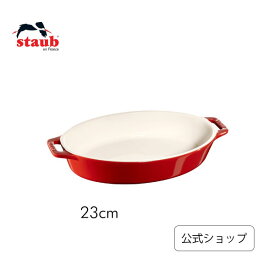 【夏のレシピ特集】【公式】 STAUB オーバルディッシュ 23cm チェリー| ストウブ セラミック オーバル グラタン皿 耐熱皿 オーブン皿 大皿 お皿 おしゃれ ストゥブ ストーブ 正規品 皿 大 ドリア 深皿 オーブン 楕円皿 陶磁器 陶器 グラタンボウル 食器