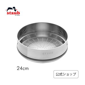 【公式】 ストウブ アクセサリー スチーマー インサート 24cm STAUB | ストーブ ストゥブ 蒸し器 せいろ ステンレス アクセサリー 対応 父の日 母の日 内祝い 結婚祝い 出産祝い ギフト 送料無料