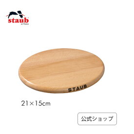 【GW SPECIAL】【公式】 STAUB マグネット トリベット オーバル 21×15cm (STAUB ストウブ)| 鍋敷 鍋敷き おしゃれ なべしき 鍋しき 木 木製 マグネットトリベット オーバル型 楕円形 キッチン雑貨 キッチン用品