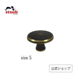 【公式】 STAUB ヴィンテージ ノブS 鋳物ホーロー鍋 用アクセサリー|ストウブ ストゥブ 鍋 ココット 取っ手 ツマミ 持ち手 キッチン用品 なべ フタ つまみ 付け替え