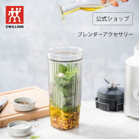 【公式】 エンフィニジー パーソナルブレンダーアクセサリーセット ENFINIGY | ツヴィリング ヘンケルス ZWILLING J.A. HENCKELS ボウル550m ボウルキャップ 真空保存キャップ ジューサー用 父の日 母の日 内祝い 結婚祝い 出産祝い ギフト プレゼント 敬老の日