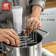 【公式】 エンフィニジー 低温調理器 保存バッグ用スタンドラック ENFINIGY | ツヴィリング ヘンケルス Z…