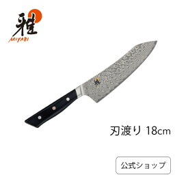 【公式】MIYABI 雅 800DP ロッキング三徳 18 cm | ミヤビ ZWILLING J.A. HENCKELS 包丁 ナイフ キッチン用品 キッチン用具 キッチンツール 調理器具 父の日 母の日 内祝い 結婚祝い 出産祝い ギフト プレゼント 送料無料 贈り物 贈呈