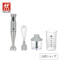 【公式】 ZWILLING スティックブレンダーセット グレー | ZWILLING J.A. HENCKELS ツヴィリング J.A. ヘンケルス ヘンケル ハンドブレンダー ホイスク チョッパー キッチン家電 ブレンダー キッチンツール 調理器具