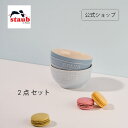 【公式】 ストウブ セラミック ボウル 12cm 2個セット マカロンブルー STAUB | ストーブ ストゥブ 食器 陶器 食洗機 耐熱皿 耐熱容器 オーブン 電子レンジ 冷凍 冷蔵 対応 父の日 母の日 内祝い 結婚祝い 出産祝い ギフト 送料無料 敬老の日
