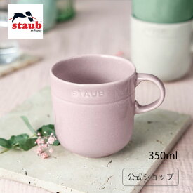 【母の日特集】【公式】 ストウブ マグカップ 350ml シフォンローズ STAUB| ダイニングライン セラミック マグ カップ コップ 食器 おしゃれ かわいい キッチン雑貨 コーヒーカップ カフェ スープカップ ストゥブ 食洗機対応 電子レンジ