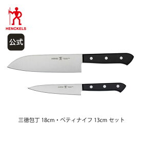 【公式】 ヘンケルス ロストフライ 三徳包丁 18 cm ペティナイフ 13 cm セット | ZWILLING J.A. HENCKELS 包丁 ナイフ キッチン用品 キッチン用具 キッチンツール 調理器具 父の日 母の日 内祝い 結婚祝い 出産祝い ギフト プレゼント 送料無料 贈り物 贈呈