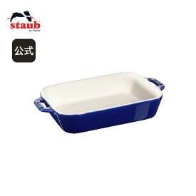 【公式】 STAUB レクタンギュラーディッシュ 20×16cm/1.1L ブルー | ストウブ セラミック グラタン皿 レクタン ツヴィリング J.A. ヘンケルス 正規 耐熱皿 オーブン皿 オー