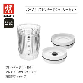 【公式】 エンフィニジー パーソナルブレンダーアクセサリーセット ENFINIGY | ツヴィリング ヘンケルス ZWILLING J.A. HENCKELS ボウル300m l ボウルキャップ 真空保存 キャップエンフィニジー 父の日 母の日 内祝い 結婚祝い 出産祝い 敬老の日 贈り物