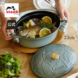 【50周年記念】STAUB×mina perhonen ココットオーシャン オーバル 23cm ユーカリ / リネン ストウブ ミナ ペルホネン コラボレーション cocotte ocean 特別企画 公式 数量限定